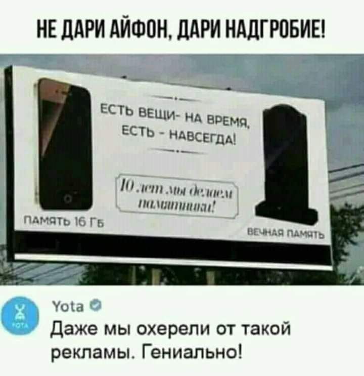 НЕ ддРИ АЙФОН ПАРИ НАДГРПБИЕ ЕСТЬ веши нд Брема есть ндвсегцд п нии г Усім Даже мы охерепи от такой рекламы Гениально