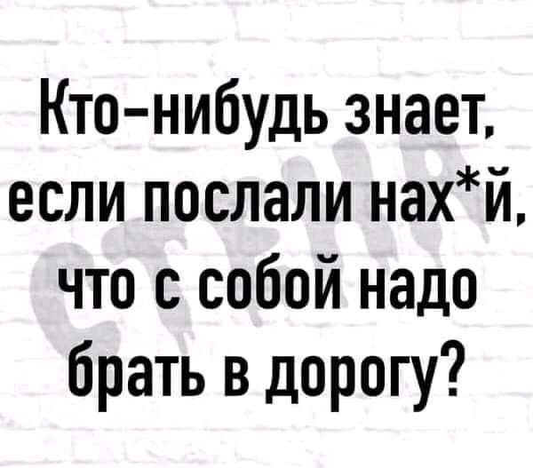 Кто нибудь знает если послали нахй что с собой надо брать в дорогу