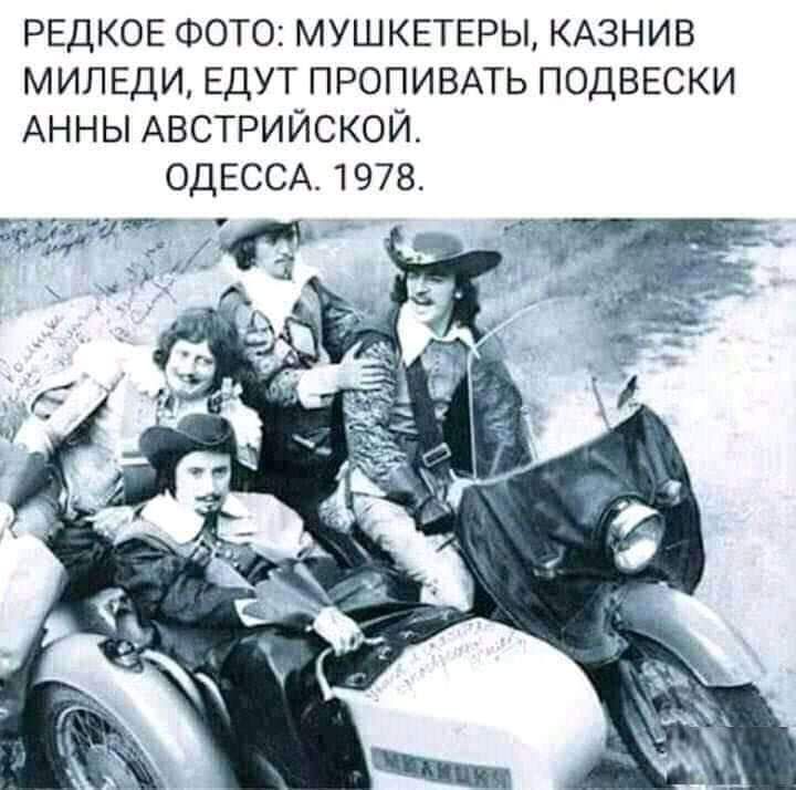 РЕДКОЕ ФОТО МУШКЕТЕРЫ КАЗНИВ МИЛЕДИ ЕДУТ ПРОПИВАТЬ ПОДВЕСКИ АННЫ АВСТРИЙСКОЙ ОДЕССА 1978