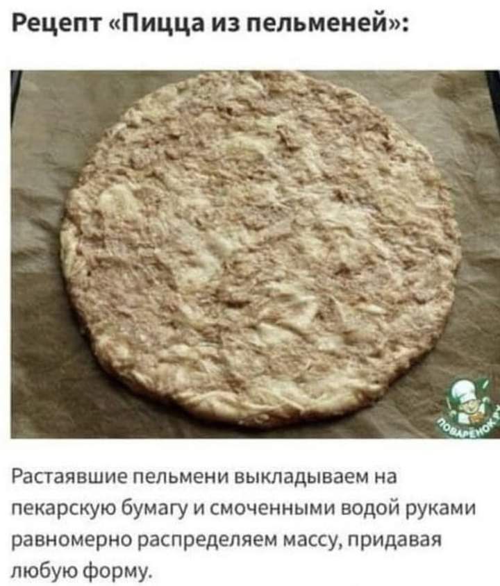 Рецепт Пицца из пельменей Растаявшие пельмени выкладываем на пекарскую бумагу и смоченными водой руками равномерно распределяем массу придавая любую форму