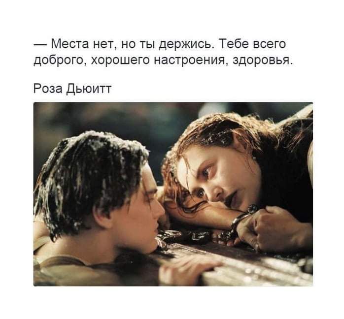 Места нет но ты держись Тебе всего доброго хорошего настроения здоровья Роза Дьюитт