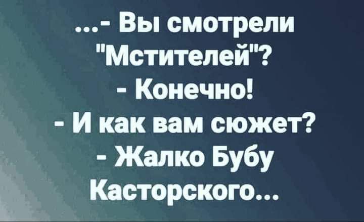 Вы смотрели Мстителей Конечно И как вам сюжет Жалко Бубу Касторского Кц