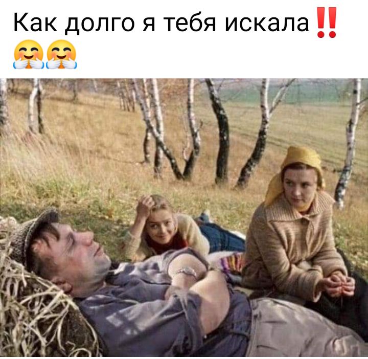 Как долго я тебя искала