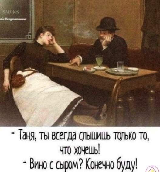 пм __ Таня ты всегдд слышишь тоіъко то что хочеиь