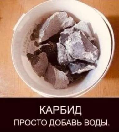 КАРБИД ПРОСТО ДОБАВЬ ВОДЫ