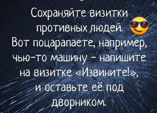 Сохраняйте визитки противных людем Вот поцарапаета наприБАер _ чьюто машину напишите на визит Извините _ _ дворником