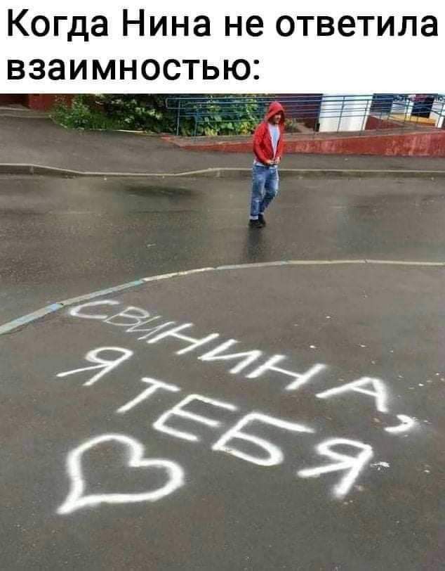 Когда Нина не ответила взаимностью _ _ дё _ _ 31 ЁЪ9 627 Я ч