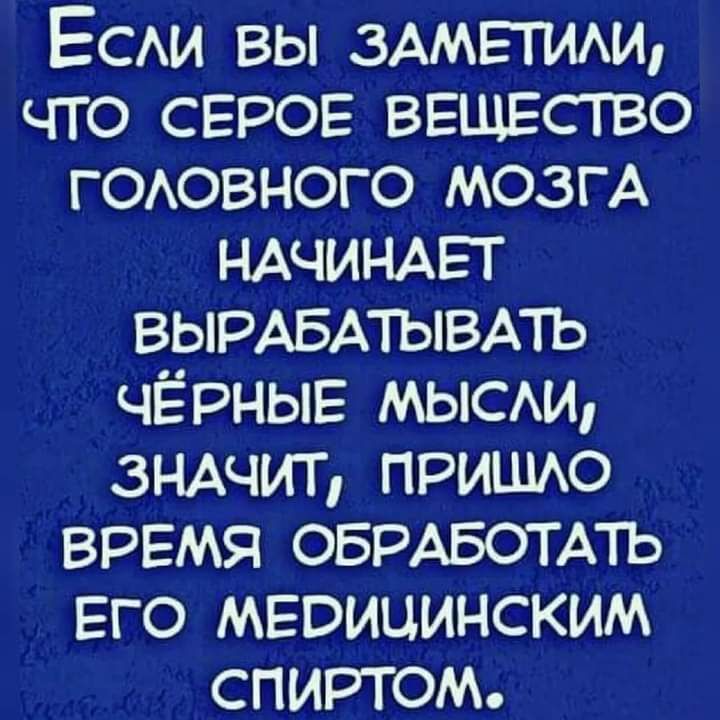 Еси вы иметхи что серое ВЕЩЕСТВО гоовного мозгА НАЧИНАЕТ ВЫРАБАТЫВАіъ ЧЁРНЫЕ мыси ЗНАЧИТ пришю время ОБРАБОТА1Ъ ЕГО медицинским спиртом