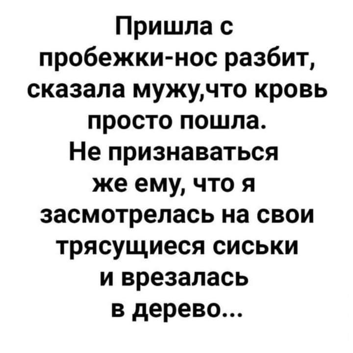 Пришла с пробежки нос разбит сказала мужучто кровь просто пошла Не признаваться же ему что я засмотрелась на свои трясущиеся сиськи и врезалась в дерево