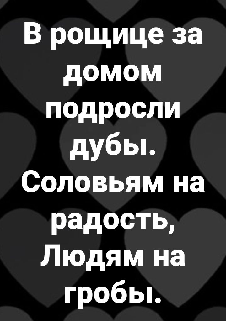 В рощице за домом подросли дубы Соловьям на радость Людям на гробьь