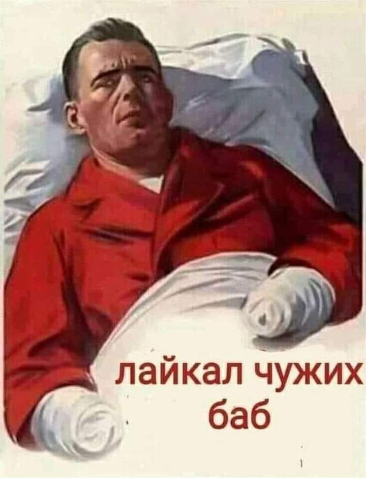 лайкал Чужих баб