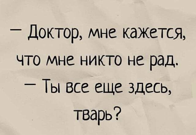 Доктор мне кажется что мне никто не рад _ Ты все еще здесь тварь