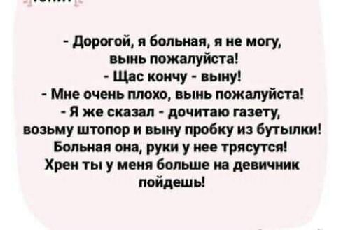 дорогай и больная я не могу выпь пожвпуйста Щвс капчу выпу Мне очень плохо пыпь пожалуйста я же сказал дачи таю извгу поэму штппор и выпу пробку из бутьшки Больная опв руки у нее трясутся Хром ты у меня болыие иа девичник пойдешь