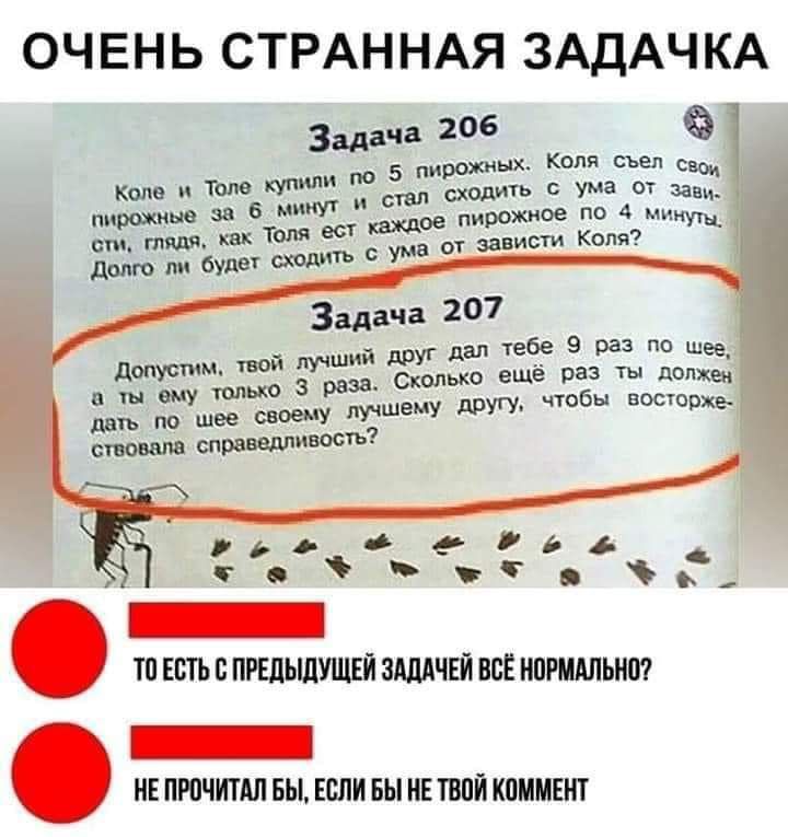 ОЧЕНЬ СТРАН НАЯ ЗАДАЧ КА задача 206 рожиых Коля съел с Коле п Толе с сходи с ума ФТ зав пирожные за бтзлу ое пирожнэе туш ст гл зависти оля долю пи будет С 1 друг дал тебе 9 раз по шее Сколько ещё раз ты доме чтобы Стокеы допустим твой лучший в ему только 3 раза дать по шее своему ЛУЧШЕМУ дРУУ стонала справеддв ТП ЕСТЬ В ПРЕПЫЛУЩЕЙ ЗАЛАЧЕЙ ВСЁ НПРМАЛЬНЦ НЕ ПРПЧИТАЛ БЫ ЕСЛИ БЫ МЕ ТВПЙ КПММЕНТ