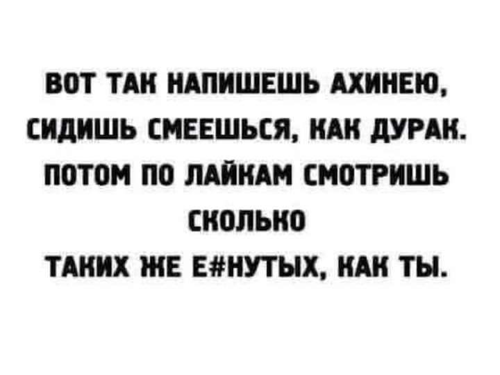 ВОТ ТАК НАПИШЕШЬ АХИНЕЮ СИдИШЬ СМЕЕШЬСЯ НАК дУРАН потом по ЛАЙН СМОТРИШЬ СШШЫЮ ТАКИХ ЖЕ ЕНУТЫХ А ТЫ