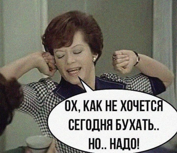 ё х кдк нв хочпс _ сегодня БУХАТЬ но нддш