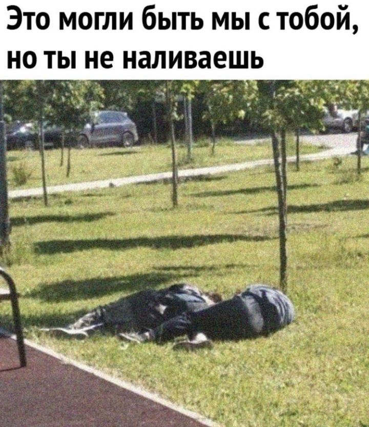 Это могли быть мыс тобой но ты не наливаешь 3 _ 1 ЖЖ _