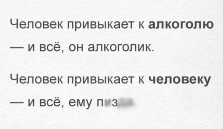 человек ПРИВЫКЭЭТ К алкоголю и всё он алкоголик человек привыкает К ЧЕЛОВЕКУ и всё ему ПЗЗ д