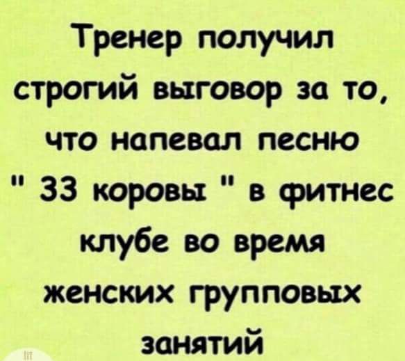 Тренер получил строгий выговор за то что напевал песню 33 коровы в фитнес клубе во время женских групповых занятий