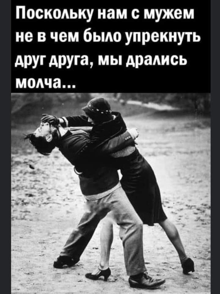 Поскольку нам с мужем не в чем было упрекнуть друг друга мы дрались