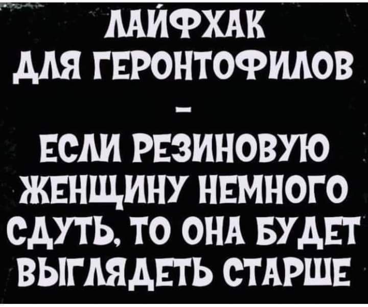 МИФХАН ГЕРОНТОФИАОВ ЕСЛИ РЕЗИНОВУЮ ЖЕНЩИНУ НЕМНОГО САУТЬ ТО ОНА БУДЕТ ВЫГАЯАЕТЬ СТАРШЕ