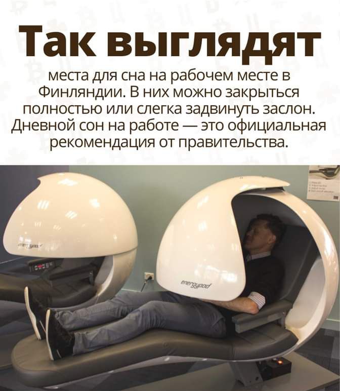 Так выглядят места для сна на рабочем месте в Финляндии В них можно закрыться полностью или слегка задвинуть заслон Дневной сон на работе это официальная рекомендация от правительства _