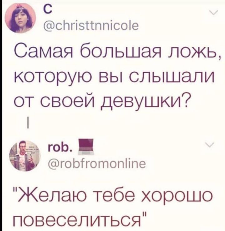 С спгізгтппісоіе Самая большая ложь которую вы слышали от своей девушки _ гоЬ гоЫготопііпе Желаю тебе хорошо повеселиться