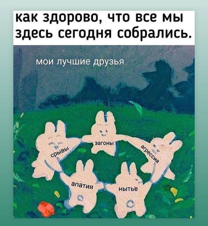 как здорово ЧТО ВСЕ МЫ ЗДЕСЬ сегодня собрал ИСЬ мои лучшие друзья загоны НЫТЬЕ