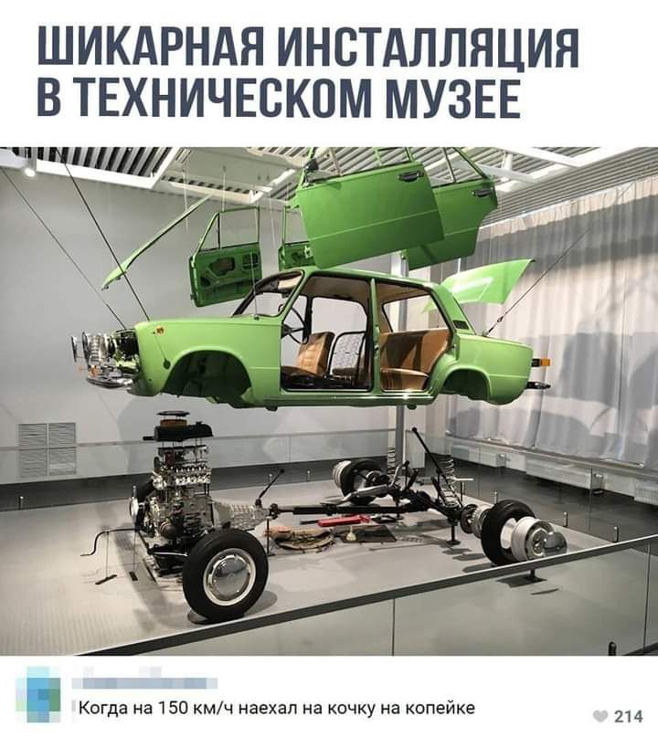 ШИКАРНАЯ ИНСТАЛЛЯЦИЯ В ТЕХНИЧЕСКОМ МУЗЕЕ Когда на 150 кмч наехал на кочку на копейке 214