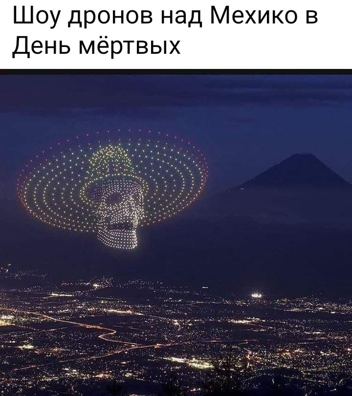 Шоу дронов над Мехико в День мёртвых