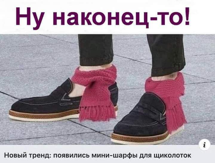 Ну наконец то Новый тренд появились минишарфы для щиколоток