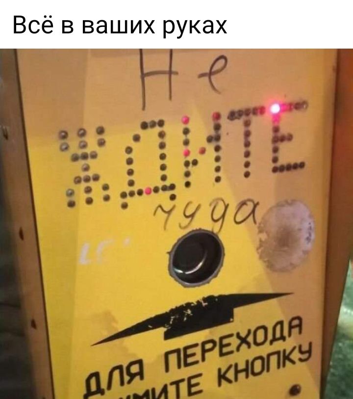 Всё в ваших руках