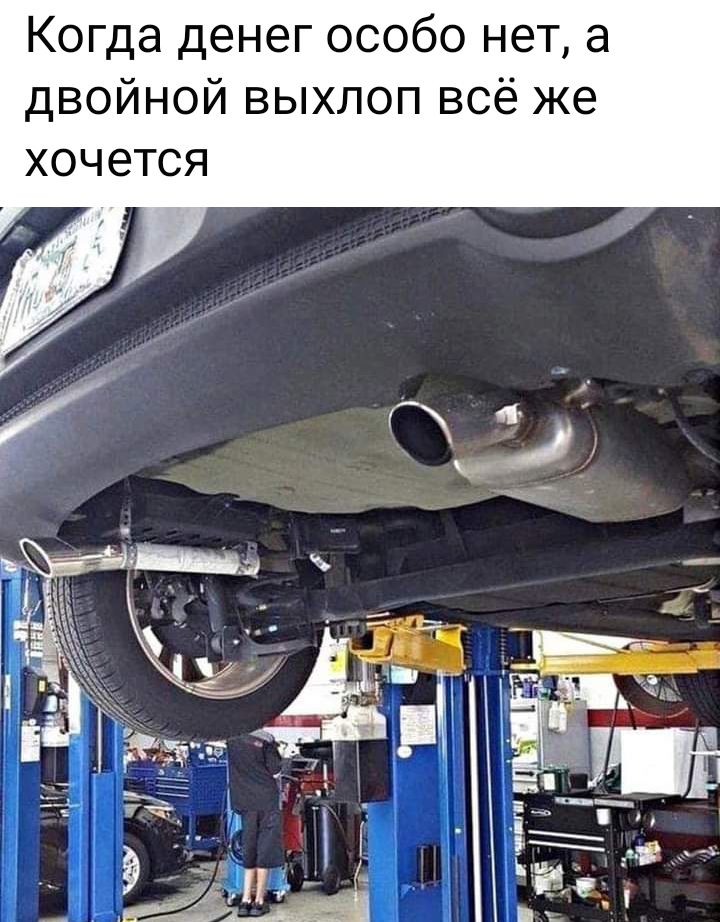 Когда денег особо нет а двойной выхлоп всё же хочется