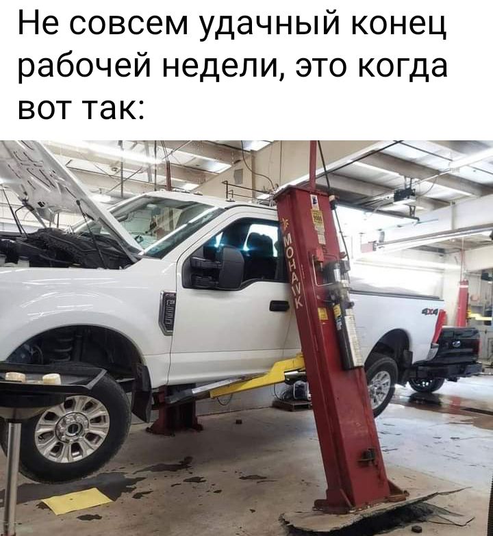 Не совсем удачный конец рабочей недели это когда ВОТ ТЭК