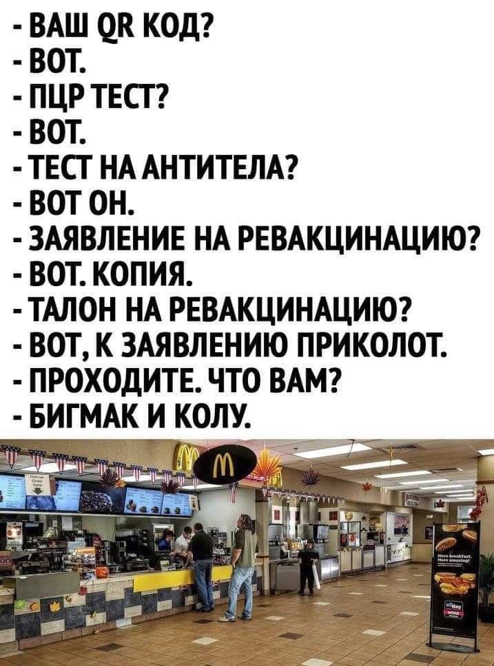 ВАШ ек код вот пцр твсп вот тест НА АНТИТЕЛА вот он ЗАЯВЛЕНИЕ НА РЕВАКЦИНАЦИЮ вот копия ТАЛОН НА РЕВАКЦИНАЦИЮ вот к 3Аявлвнию приколот проходите что ВАМ БИГМАК и колу ниш _ М _