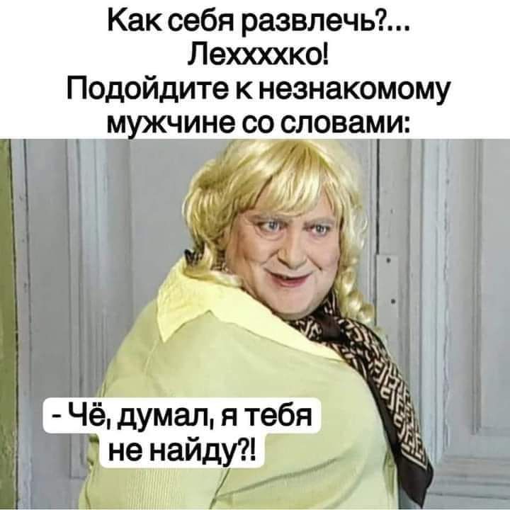 Как себя развлечь Леюоошо Подойдите к незнакомому