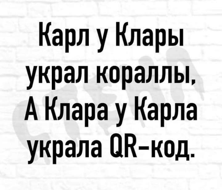 Карл у Клары украл кораллы А Клара у Карла украла ЦК код