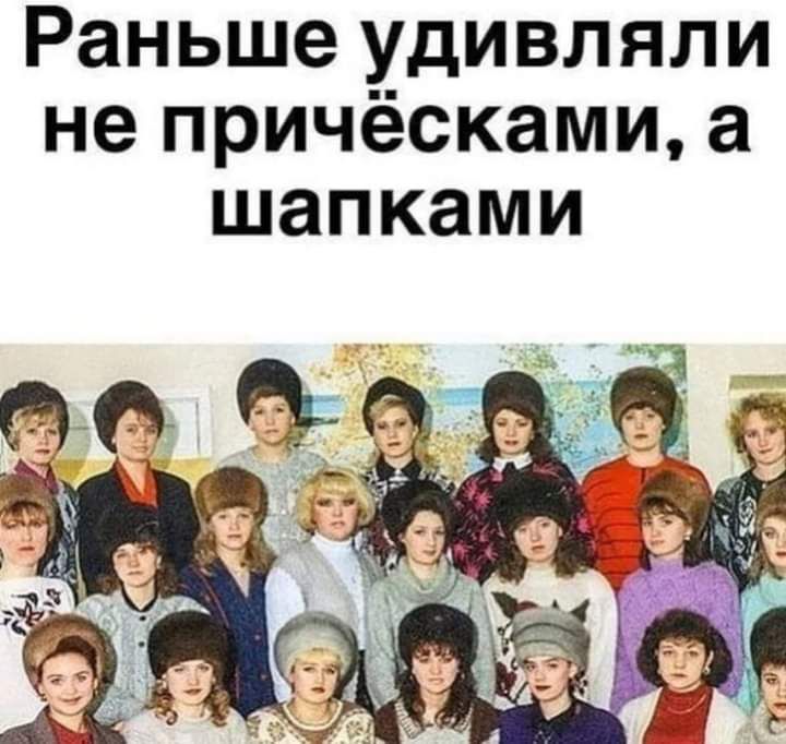 Раньше удивляли не причёсками а шапками