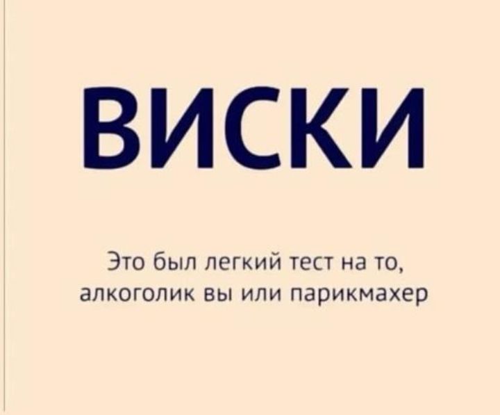 ВИСКИ Это был легкий тест на то алкоголик вы или парикмахер