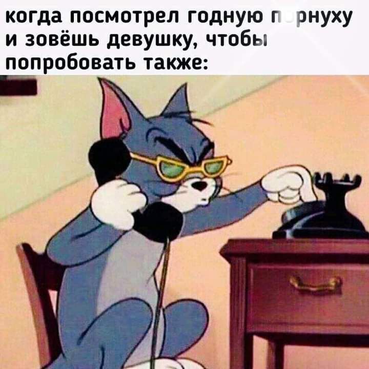 когда посмотрел годную г знуху и зовёшь девушку чтобы попробовать также