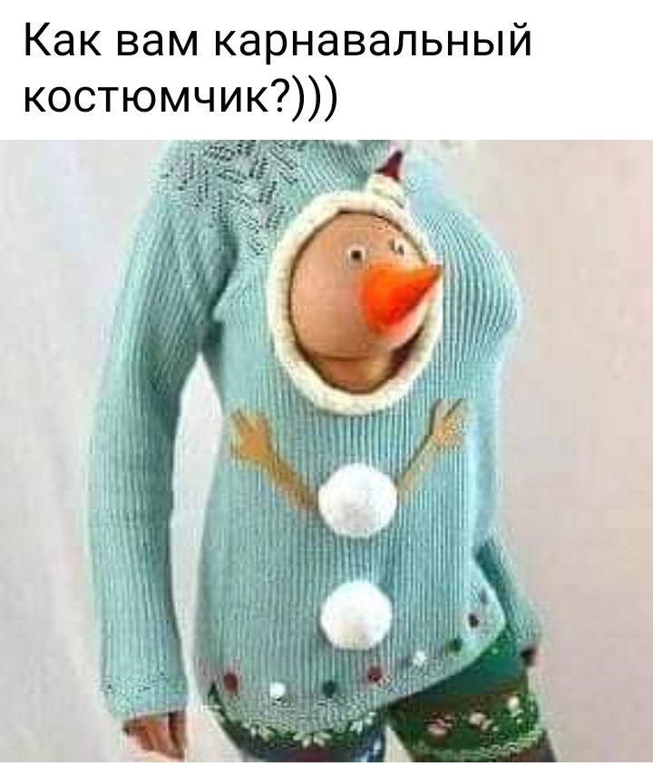 Как вам карнавальный костюмчик