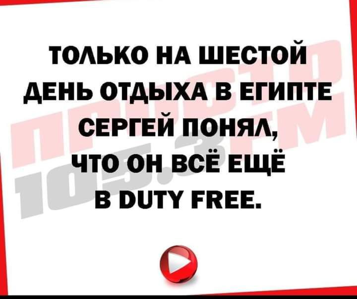 тодько нд шестой день отдыхд в египте сергей поняд что он всЁ ЕЩЁ в виту гнев 0