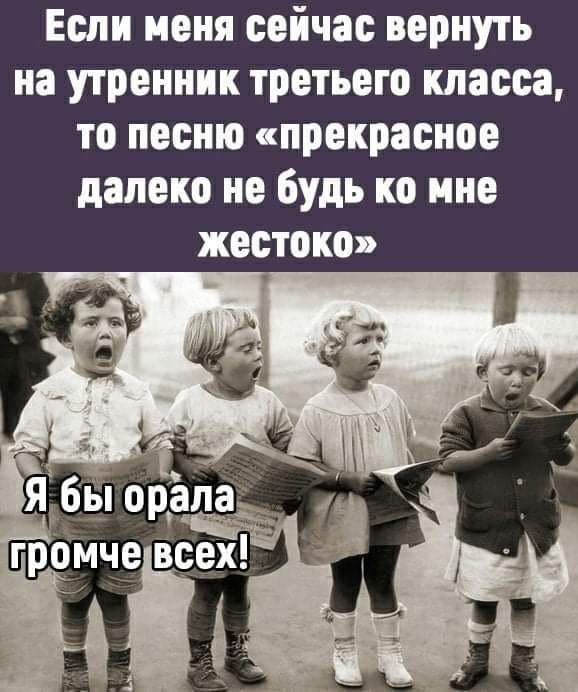 Если меня сейчас вернуть на утренник третьего класса то песню прекрасное далеко не будь ко мне жестоко