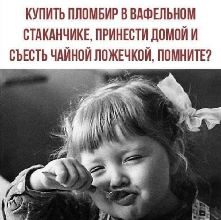 КУПИТЬ ПЛОМБИР В ВАФЕЛЬНПМ СТАКАНЧИКЕ ПРИНЕСТИ ДОМОЙ И ВЬЕСТЬ ЧАЙНОЙ ППЖЕЧКПЙ ПОМНИТЕ А и и з _ д 4