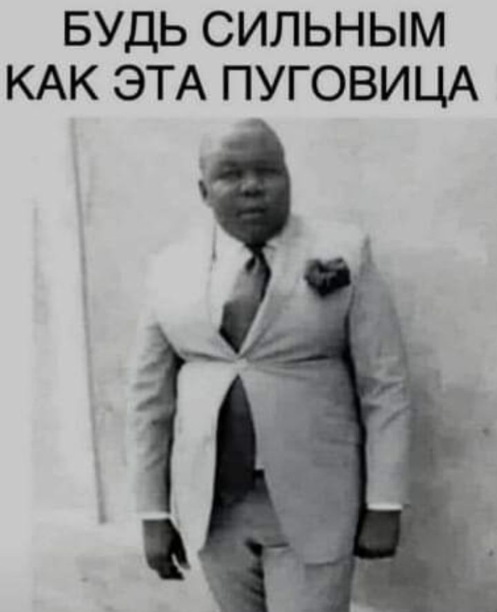 БУДЬ СИЛЬНЫМ КАК ЭТА ПУГОВИЦА