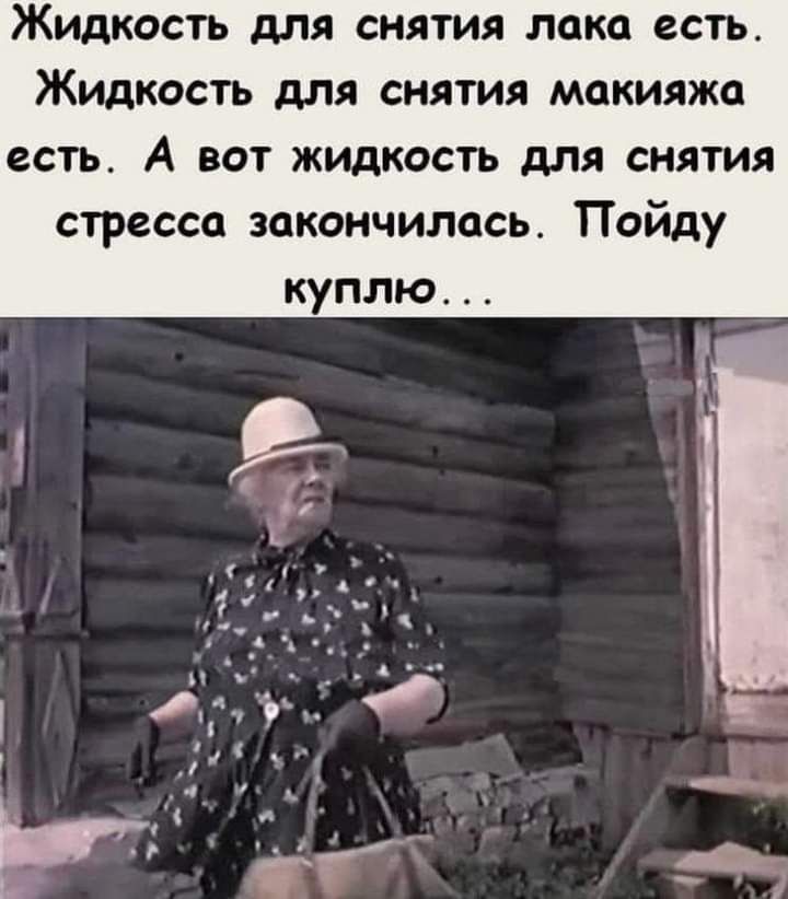 Жидкость для снятия пока есть Жидкость для снятия макияжа есть А вот жидкость для снятия стресса закончилась Пойду куплю