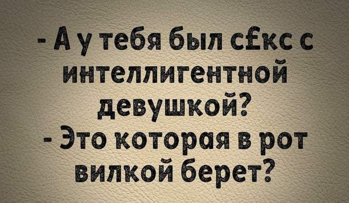 _ тебя был СЕ интеллигентно девушкой _ Это которая в ро вилкой берет