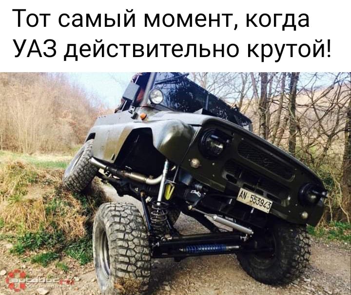 Тот самый момент когда УАЗ действительно крутой