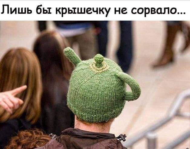 Лишь бы крышечку не сорвало