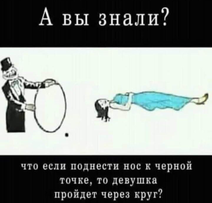 А вы знали что если поднести нос к черной точке то девушка пройдет через круг